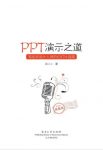 孙小小《PPT演示之道》幻灯片指南全彩典藏版epub+mobi+azw3缩略图