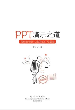 孙小小《PPT演示之道》幻灯片指南全彩典藏版epub+mobi+azw3插图