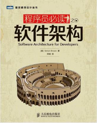 《程序员必读之软件架构》图灵程序设计丛书epub+mobi+azw3插图