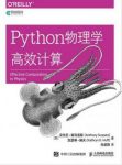 安东尼·斯科普斯《Python物理学高效计算》epub+mobi+azw3缩略图