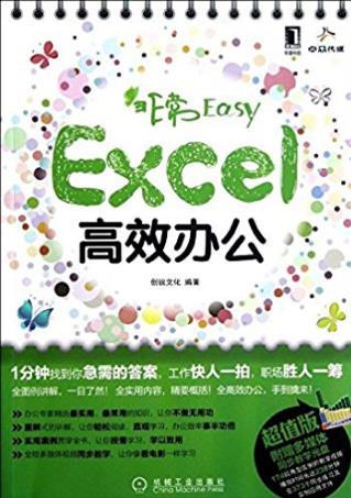 创锐文化《非常Easy：Excel高效办公》epub+mobi+azw3版插图