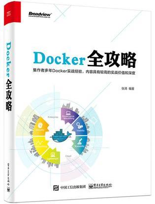 张涛《Docker全攻略》挑战性和趣味性的开源项目epub+mobi+azw3插图