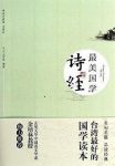 《最美国学：诗经》/多位台湾学者强力推荐的国学读本/epub+mobi+azw3缩略图
