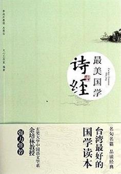 《最美国学：诗经》/多位台湾学者强力推荐的国学读本/epub+mobi+azw3插图