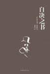 《自决之书》费尔南多·佩索阿/一生都以异名进行创作/epub+mobi+azw3缩略图