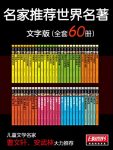 《名家推荐世界名著·文字版》套装共60册/名家推荐/epub+mobi+azw3缩略图