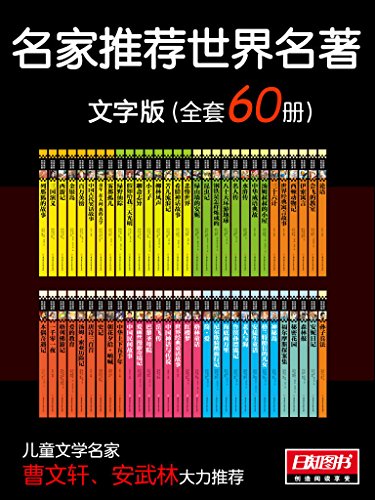 《名家推荐世界名著·文字版》套装共60册/名家推荐/epub+mobi+azw3插图