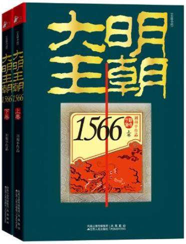 《大明王朝1566》[套装共2册]刘和平/是明代政治原型/epub+mobi+azw3插图