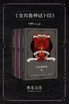 《克苏鲁神话1-3》[套装共3册]洛夫克拉夫特/恐怖小说/epub+mobi+azw3缩略图