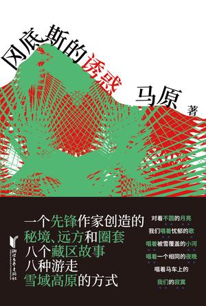 《冈底斯的诱惑》马原/先锋作家创造的秘境远方和圈套/epub+mobi+azw3插图