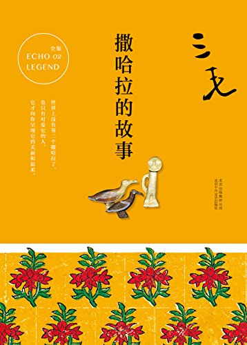 《撒哈拉的故事》流浪文学/唤起万千人的撒哈拉之梦/epub+mobi+azw3插图
