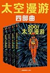 《太空漫游四部曲》[全4册]克拉克/不可超越至高神作/epub+mobi+azw3缩略图
