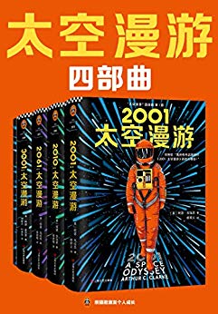 《太空漫游四部曲》[全4册]克拉克/不可超越至高神作/epub+mobi+azw3插图