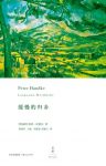 《缓慢的归乡》彼得·汉德克/前往普罗旺斯圣维克多山/epub+mobi+azw3缩略图