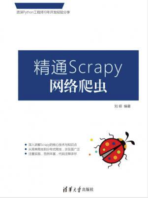 刘硕《精通Scrapy网络爬虫》epub+mobi+azw3版电子书插图