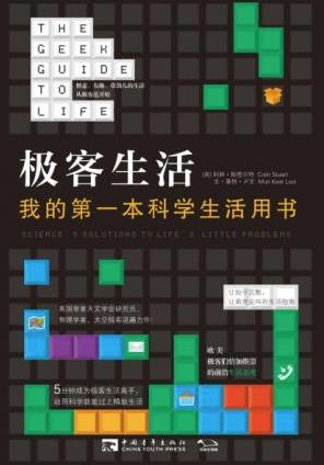 斯图尔特《极客生活:我的第一本科学生活用书》epub+mobi+azw3插图