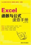 赛贝尔资讯《Excel函数与公式速查手册》epub+mobi+azw3缩略图