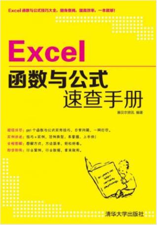 赛贝尔资讯《Excel函数与公式速查手册》epub+mobi+azw3插图