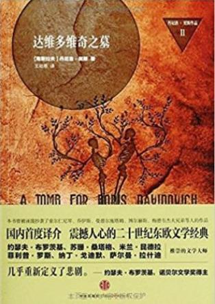丹尼洛·契斯《达维多维奇之墓》epub+mobi+azw3版电子书插图