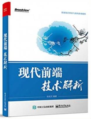 张成文《现代前端技术解析》前端代码架构方法epub+mobi+azw3插图