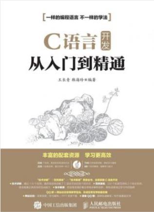 王长青&韩海玲《C语言开发从入门到精通》epub+mobi+azw3插图