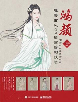 《鸿颜：Photoshop唯美古风CG插画绘制技法》epub+mobi+azw3插图