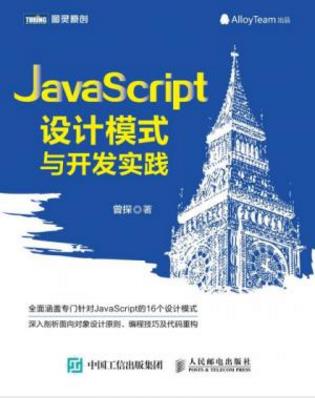 曾探《JavaScript设计模式与开发实践》epub+mobi+azw3版插图