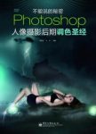 钟百迪《Photoshop人像摄影后期调色圣经》epub+mobi+azw3缩略图