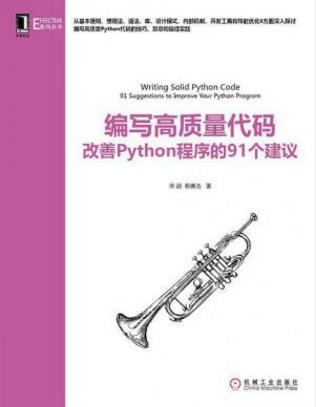 《编写高质量代码：改善Python程序的91个建议》epub+mobi+azw3插图