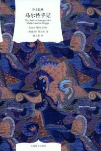 《马尔特手记》马利亚·里尔克/也是国内唯一的全译本/epub+mobi+azw3插图