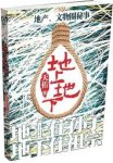 《地上地下》天佑/地上住孙子地下住祖宗四男人的故事/epub+mobi+azw3缩略图