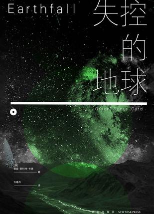 《失控的地球》斯科特·卡德/和谐星球主机不再是自己/epub+mobi+azw3插图