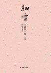 《细雪》谷崎润一郎/舞台上世纪三四十年代之交的大阪/epub+mobi+azw3缩略图