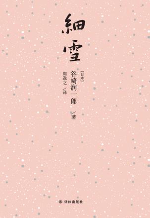 《细雪》谷崎润一郎/舞台上世纪三四十年代之交的大阪/epub+mobi+azw3插图
