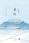 《津轻》太宰治/太宰治受人所托为故乡津轻创作风土记/epub+mobi+azw3缩略图