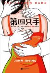 《第四只手》约翰·欧文/这是一个不断失去自我的人/epub+mobi+azw3缩略图