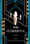 《印度三部曲3：百万叛变的今天》奈保尔/最深沉公允/epub+mobi+azw3缩略图