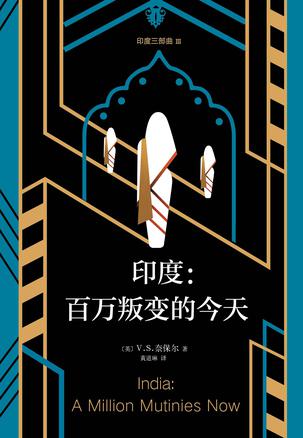《印度三部曲3：百万叛变的今天》奈保尔/最深沉公允/epub+mobi+azw3插图