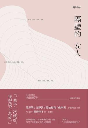 《隔壁的女人》向田邦子/窥见了人性向阳面和背阴面/epub+mobi+azw3插图