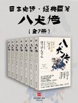 《八犬传》曲亭马琴/二十八年时间写成的经典文学名著/epub+mobi+azw3缩略图