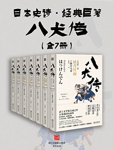 《八犬传》曲亭马琴/二十八年时间写成的经典文学名著/epub+mobi+azw3插图
