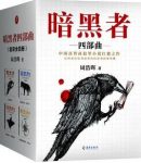 《暗黑者四部曲》/“悬疑小说”大师周浩晖经典代表作/epub+mobi+azw3缩略图