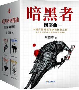 《暗黑者四部曲》/“悬疑小说”大师周浩晖经典代表作/epub+mobi+azw3插图