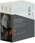 《人世间》[全三册]梁晓声/平民子弟生活轨迹为线索/epub+mobi+azw3缩略图