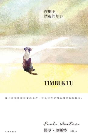 《在地图结束的地方》保罗·奥斯特/廷巴克图地图开始/epub+mobi+azw3插图