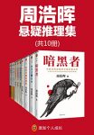 《周浩晖推理悬疑经典集》共10册/轰动欧美的悬疑作家/epub+mobi+azw3缩略图