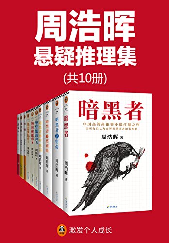 《周浩晖推理悬疑经典集》共10册/轰动欧美的悬疑作家/epub+mobi+azw3插图
