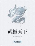 《武极天下》蚕茧里的牛/一梦想进入武府圣地的普通少/epub+mobi+azw3缩略图