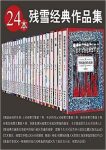 《残雪经典作品集》24本套装/涵盖了残雪所有重要作品/epub+mobi+azw3缩略图