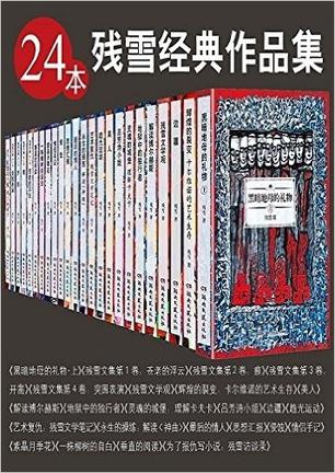 《残雪经典作品集》24本套装/涵盖了残雪所有重要作品/epub+mobi+azw3插图